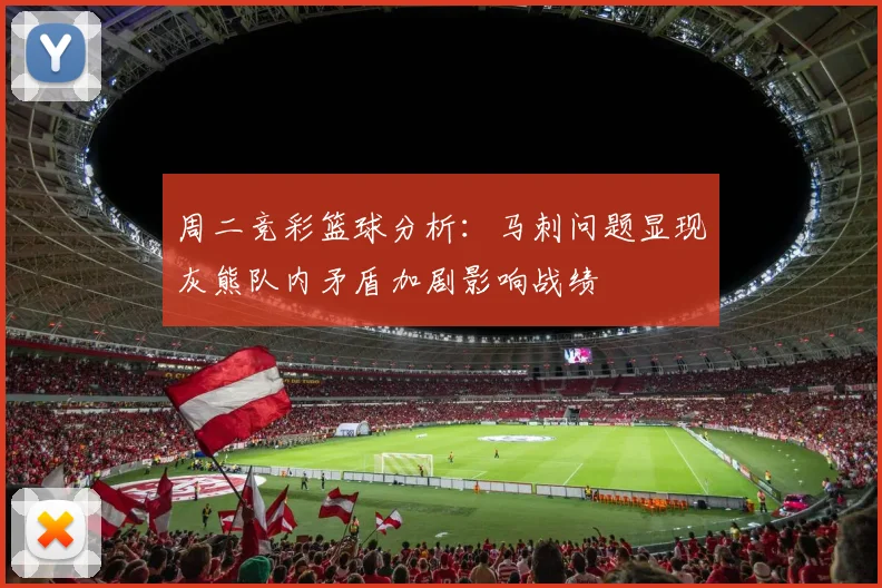 周二竞彩篮球分析：马刺问题显现灰熊队内矛盾加剧影响战绩