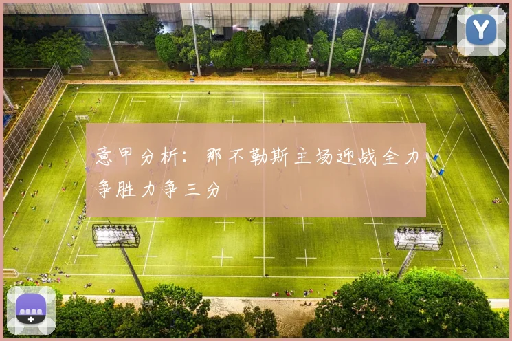 意甲分析：那不勒斯主场迎战全力争胜力争三分