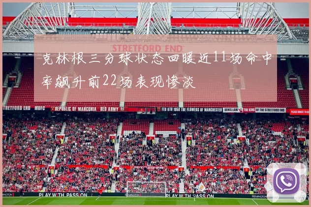 克林根三分球状态回暖近11场命中率飙升前22场表现惨淡