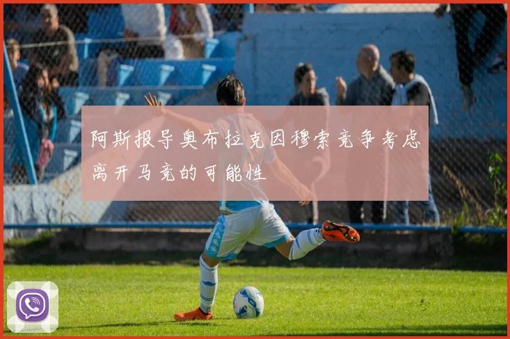 阿斯报导奥布拉克因穆索竞争考虑离开马竞的可能性