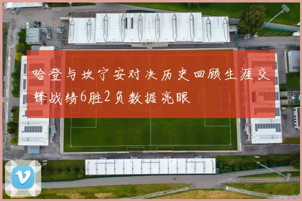 哈登与坎宁安对决历史回顾生涯交锋战绩6胜2负数据亮眼